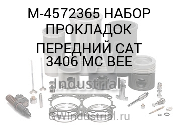 НАБОР ПРОКЛАДОК ПЕРЕДНИЙ CAT 3406 MC BEE