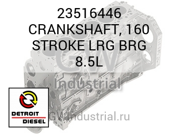 CRANKSHAFT, 160 STROKE LRG BRG 8.5L — 23516446