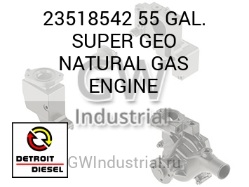 55 GAL. SUPER GEO NATURAL GAS ENGINE — 23518542