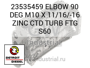 ELBOW 90 DEG M10 X 11/16/-16 ZINC CTD TURB FTG S60 — 23535459