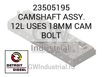 CAMSHAFT ASSY. 12L USES 18MM CAM BOLT — 23505195