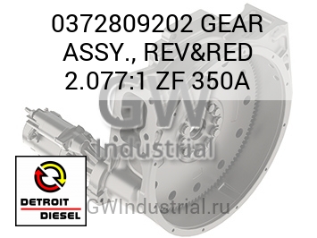 ШЕСТЕРНЯ ASSY. REV&RED 2.077:1 ZF 350A