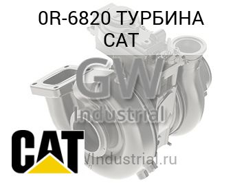 ТУРБИНА CAT — 0R-6820