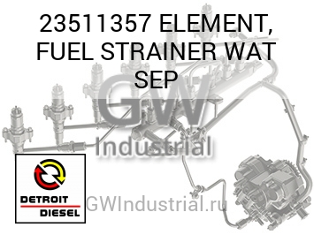 ELEMENT, FUEL STRAINER WAT SEP — 23511357