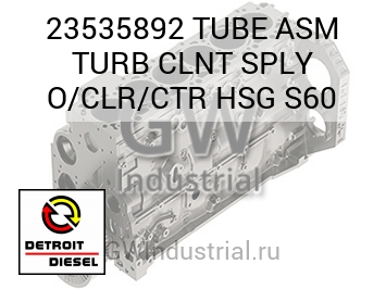 TUBE ASM TURB CLNT SPLY O/CLR/CTR HSG S60 — 23535892