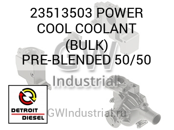 POWER COOL COOLANT (BULK) PRE-BLENDED 50/50 — 23513503