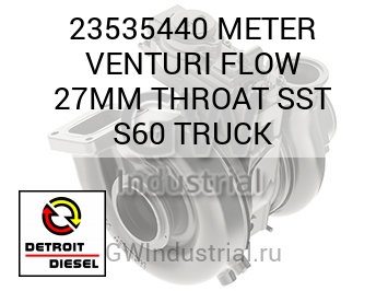 ИЗМЕРИТЕЛЬ VENTURI FLOW 27MM THROAT SST S60 TRUCK