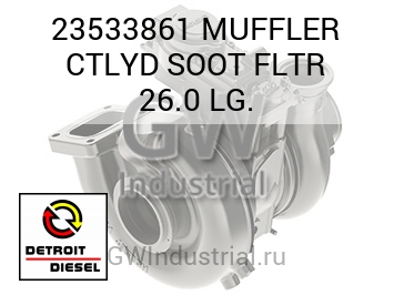 MUFFLER CTLYD SOOT FLTR 26.0 LG. — 23533861