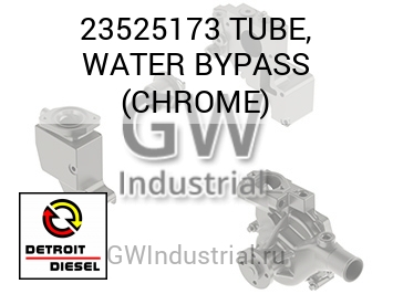 TUBE, WATER BYPASS (CHROME) — 23525173
