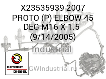 2007 PROTO (P) ELBOW 45 DEG M16 X 1.5  (9/14/2005) — X23535939