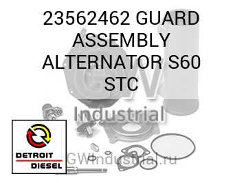 GUARD ASSEMBLY ALTERNATOR S60 STC — 23562462