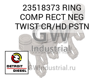 КОЛЬЦО (КОМПРЕСС. ХРОМ) RECT NEG TWIST HD PSTN
