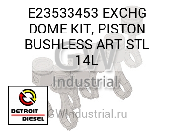 EXCHG DOME KIT, PISTON BUSHLESS ART STL 14L — E23533453