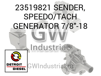 ПЕРЕДАТЧИК SPEEDO/TACH GENERATOR 7/8
