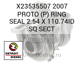 2007 PROTO (P) RING SEAL 2.54 X 110.74ID SQ SECT — X23535507