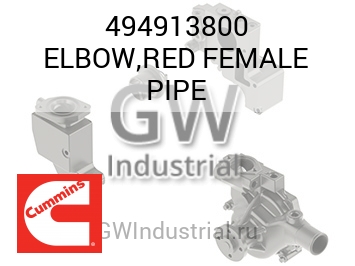 ELBOW,RED FEMALE PIPE — 494913800