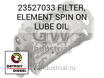 FILTER, ELEMENT SPIN ON LUBE OIL — 23527033