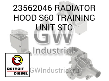 ЭЛЕМЕНТ (РАДИАТОР) HOOD S60 TRAINING STC