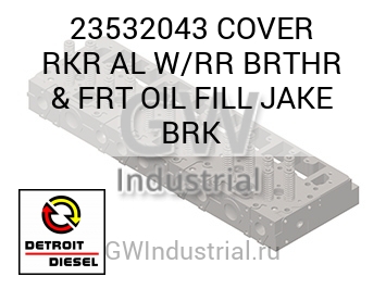 COVER RKR AL W/RR BRTHR & FRT OIL FILL JAKE BRK — 23532043