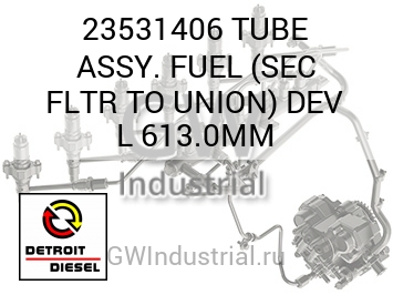 ТРУБКА (ТОПЛ.) ASSY. SEC FLTR TO UNION DEV L 613.0MM
