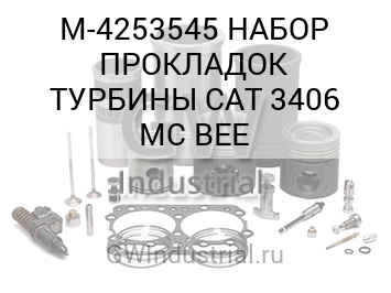 НАБОР ПРОКЛАДОК ТУРБИНЫ CAT 3406 MC BEE