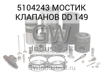 МОСТИК КЛАПАНОВ DD 149