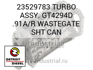 ТУРБОНАГНЕТАТЕЛЬ ASSY. GT4294D .91A/R WASTEGATE SHT CAN