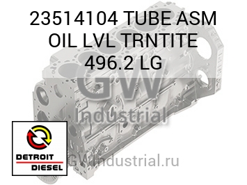 МАСЛОПРОВОД (В СБОРЕ БОЛ.) LVL TRNTITE 496.2