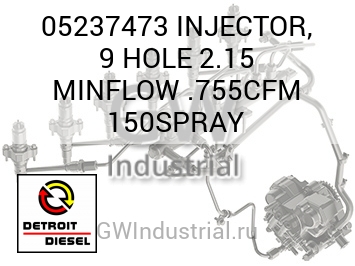 INJECTOR, 9 HOLE 2.15 MINFLOW .755CFM 150SPRAY — 05237473