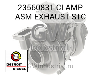CLAMP ASM EXHAUST STC — 23560831