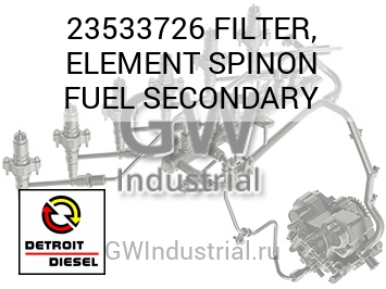 FILTER, ELEMENT SPINON FUEL SECONDARY — 23533726