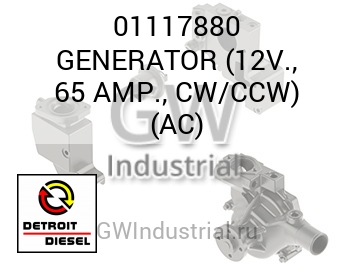 GENERATOR (12V., 65 AMP., CW/CCW) (AC) — 01117880