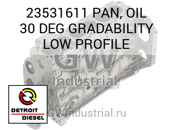 МАСЛЯНЫЙ ПОДДОН (ГРАД.) 30 GRADABILITY LOW PROFILE