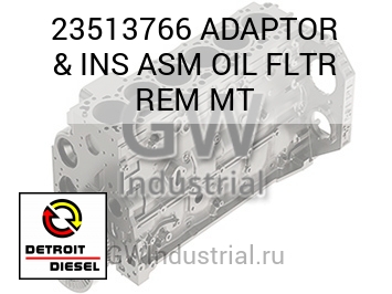 ADAPTOR & INS ASM OIL FLTR REM MT — 23513766