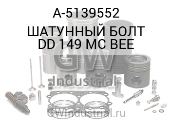 ШАТУННЫЙ БОЛТ DD 149 MC BEE