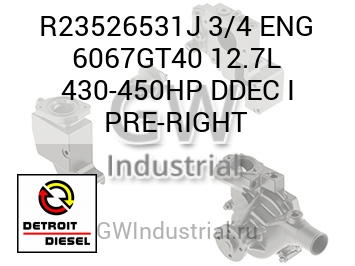 3/4 ENG 6067GT40 12.7L 430-450HP DDEC I PRE-RIGHT — R23526531J