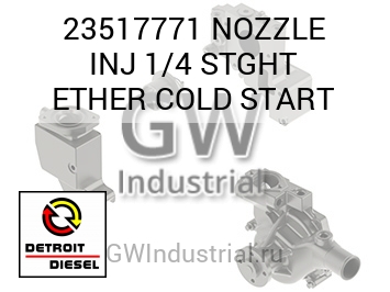 NOZZLE INJ 1/4 STGHT ETHER COLD START — 23517771