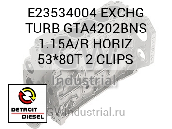EXCHG TURB GTA4202BNS 1.15A/R HORIZ 53*80T 2 CLIPS — E23534004