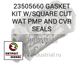 GASKET KIT W/SQUARE CUT WAT PMP AND CVR SEALS — 23505660
