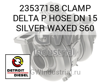 CLAMP DELTA P HOSE DN 15 SILVER WAXED S60 — 23537158
