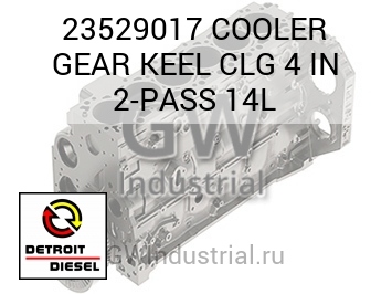 COOLER GEAR KEEL CLG 4 IN 2-PASS 14L — 23529017