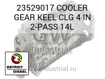 ШЕСТЕРНЯ (ДЮЙМ.) COOLER KEEL CLG 4 2 PASS 14L