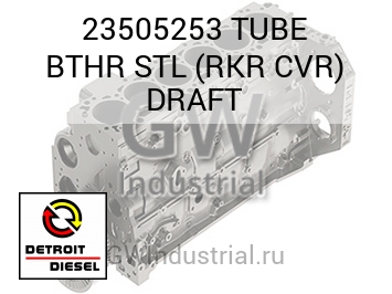 TUBE BTHR STL (RKR CVR) DRAFT — 23505253