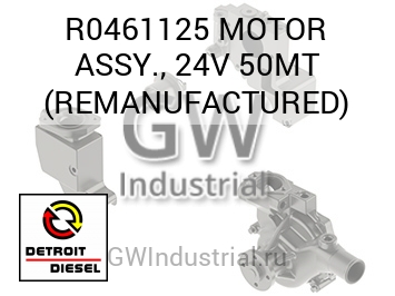 MOTOR ASSY., 24V 50MT (REMANUFACTURED) — R0461125