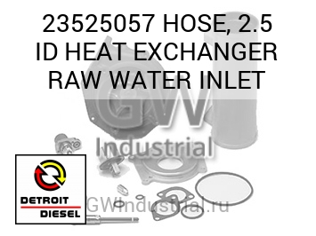 HOSE, 2.5 ID HEAT EXCHANGER RAW WATER INLET — 23525057