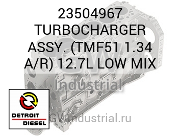 TURBOCHARGER ASSY. (TMF51 1.34 A/R) 12.7L LOW MIX — 23504967