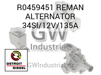 REMAN ALTERNATOR 34SI/12V/135A — R0459451