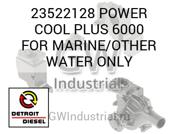 ВОД. POWER COOL PLUS 6000 FOR MARINE THER NLY