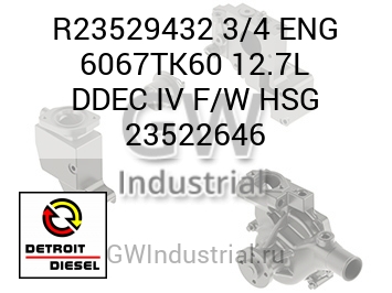 ДВИГ. 3/4 6067TK60 12.7L DDEC IV F/W HSG 23522646