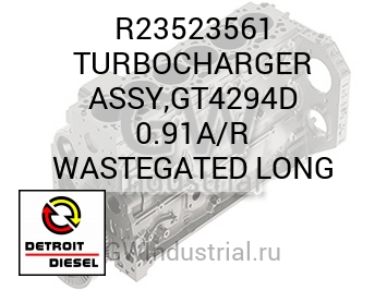 TURBOCHARGER ASSY,GT4294D 0.91A/R WASTEGATED LONG — R23523561
